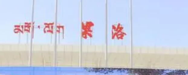 邯鄲到果洛州物流公司專線省錢更省心準(zhǔn)時(shí)送達(dá)時(shí)+效+保+證