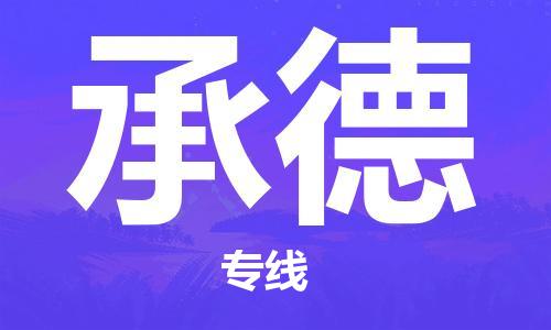 邯鄲到承德物流公司-邯鄲至承德貨運客戶至上定制服務(wù)|可靠、經(jīng)濟(jì)實惠