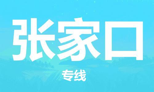 邯鄲到張家口物流公司-邯鄲至張家口貨運(yùn)客戶至上定制服務(wù)|可靠、經(jīng)濟(jì)實(shí)惠
