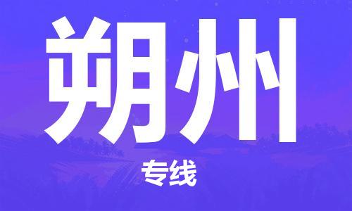 邯鄲到朔州物流公司-邯鄲至朔州貨運(yùn)客戶至上定制服務(wù)|可靠、經(jīng)濟(jì)實(shí)惠