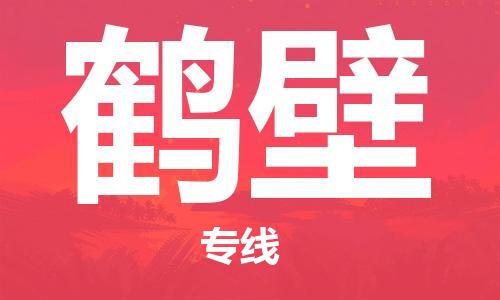 石家莊到鶴壁物流公司-電子產(chǎn)品運(yùn)輸專(zhuān)線(xiàn)「市縣閃送」