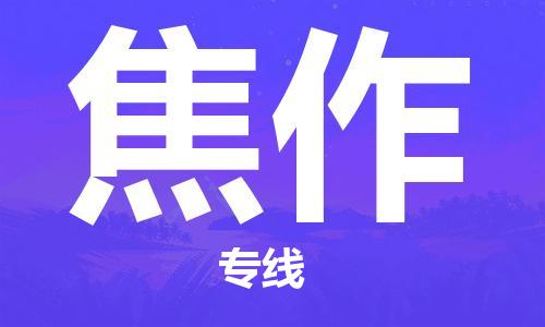 邯鄲到焦作物流專線-貨運(yùn)直達(dá)-直送各區(qū)域-專業(yè)物流管理服務(wù)