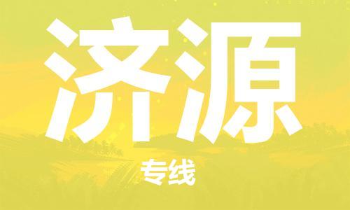 邯鄲到濟源物流公司-邯鄲至濟源貨運客戶至上定制服務(wù)|可靠、經(jīng)濟實惠