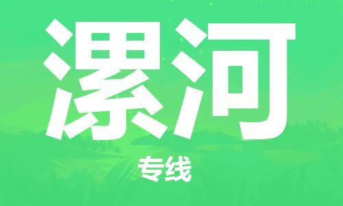 石家莊到漯河物流公司-貴重貨物運輸專線「全境派送」