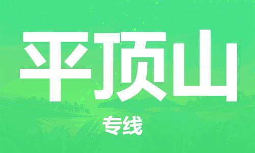 邯鄲到平頂山物流公司-邯鄲至平頂山貨運客戶至上定制服務(wù)|可靠、經(jīng)濟(jì)實惠