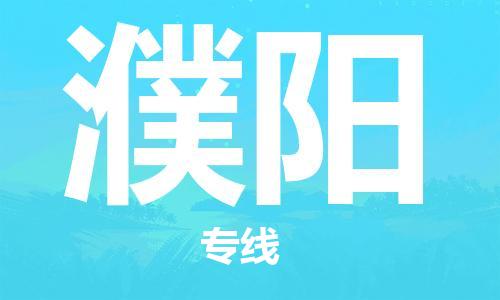 邯鄲到濮陽物流公司-邯鄲至濮陽貨運(yùn)客戶至上定制服務(wù)|可靠、經(jīng)濟(jì)實(shí)惠