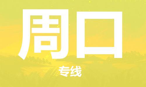 邯鄲到周口物流公司-邯鄲至周口貨運客戶至上定制服務(wù)|可靠、經(jīng)濟實惠