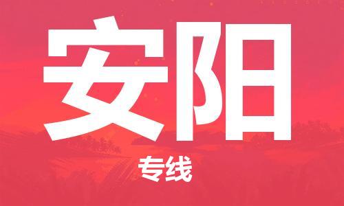 邯鄲到安陽物流公司-邯鄲至安陽貨運客戶至上定制服務(wù)|可靠、經(jīng)濟(jì)實惠