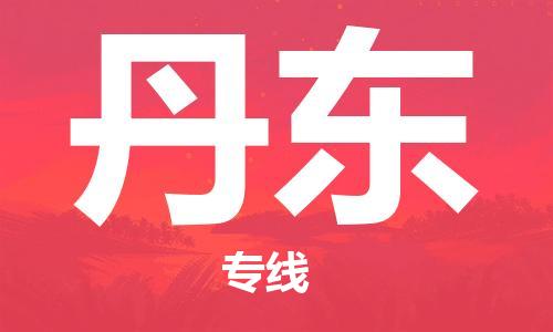 石家莊到丹東物流公司-設(shè)備運輸專線「量大價優(yōu)」