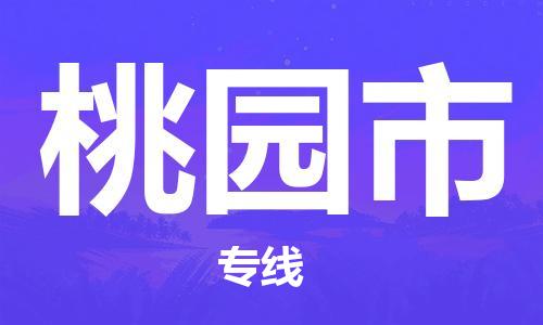 邯鄲到桃園市物流公司-邯鄲至桃園市專線快速便捷的門(mén)到門(mén)服務(wù)