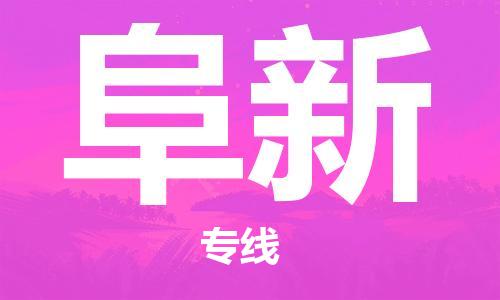 邯鄲到阜新物流公司-邯鄲至阜新貨運(yùn)客戶(hù)至上定制服務(wù)|可靠、經(jīng)濟(jì)實(shí)惠