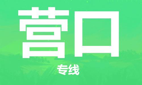 邯鄲到營(yíng)口物流公司-邯鄲至營(yíng)口貨運(yùn)客戶至上定制服務(wù)|可靠、經(jīng)濟(jì)實(shí)惠