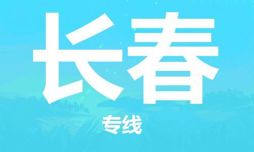 邯鄲到長(zhǎng)春物流公司-邯鄲至長(zhǎng)春貨運(yùn)客戶至上定制服務(wù)|可靠、經(jīng)濟(jì)實(shí)惠