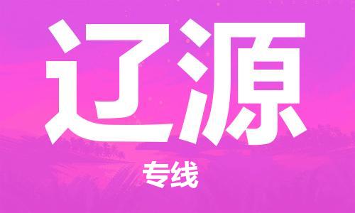 邯鄲到遼源物流公司-邯鄲至遼源貨運客戶至上定制服務|可靠、經(jīng)濟實惠