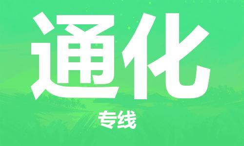 邯鄲到通化物流專線-貨運(yùn)直達(dá)-直送各區(qū)域-專業(yè)物流管理服務(wù)