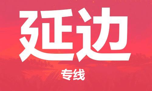 邯鄲到延邊物流公司-邯鄲至延邊貨運客戶至上定制服務|可靠、經濟實惠