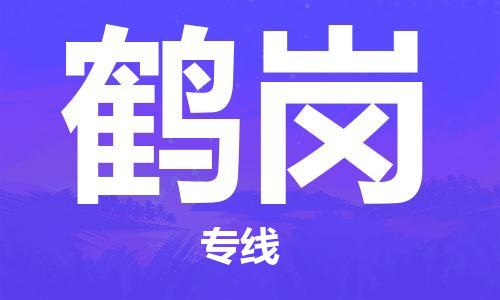 邯鄲到鶴崗物流公司-邯鄲至鶴崗貨運客戶至上定制服務(wù)|可靠、經(jīng)濟實惠