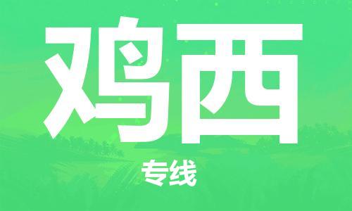 邯鄲到雞西物流公司-邯鄲至雞西貨運客戶至上定制服務(wù)|可靠、經(jīng)濟實惠