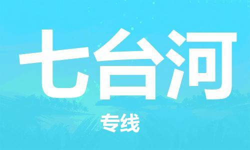 邯鄲到七臺(tái)河物流公司-邯鄲至七臺(tái)河貨運(yùn)客戶至上定制服務(wù)|可靠、經(jīng)濟(jì)實(shí)惠