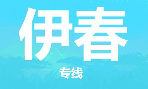 邯鄲到伊春物流公司-邯鄲至伊春貨運(yùn)客戶至上定制服務(wù)|可靠、經(jīng)濟(jì)實(shí)惠