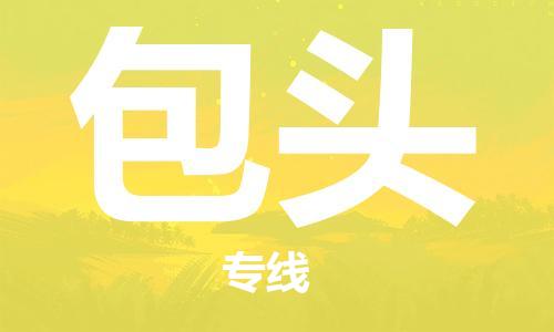 石家莊到包頭物流公司-行李托運專線「安全高效」