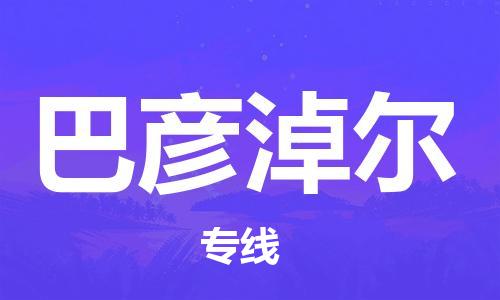 石家莊到巴彥淖爾物流公司-物流專線準(zhǔn)時(shí)到貨「實(shí)時(shí)監(jiān)控」