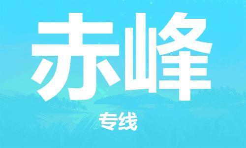 石家莊到赤峰物流公司-物流專線量大價優(yōu)「高效快速」