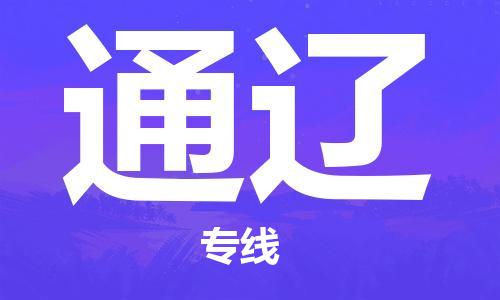 石家莊到通遼物流公司-物流公司保證時效「省時省力省心」