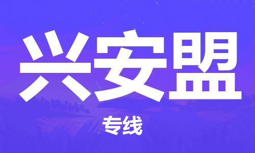 邯鄲到興安盟物流公司-邯鄲至興安盟貨運(yùn)客戶(hù)至上定制服務(wù)|可靠、經(jīng)濟(jì)實(shí)惠