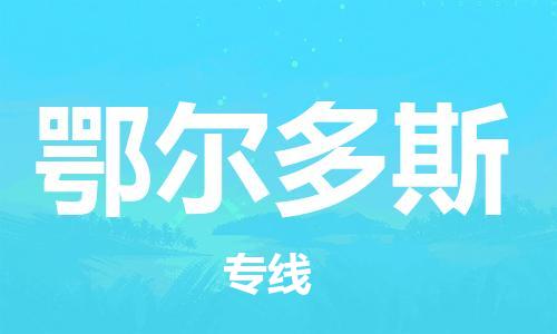 邯鄲到鄂爾多斯物流公司-邯鄲至鄂爾多斯貨運客戶至上定制服務(wù)|可靠、經(jīng)濟(jì)實惠