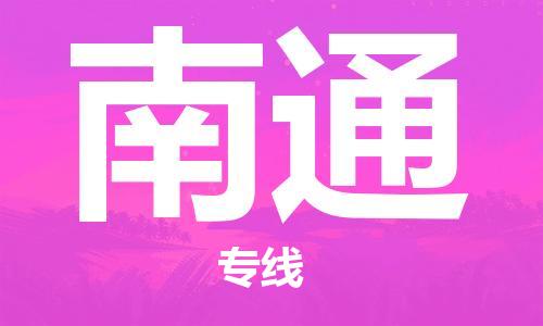 石家莊到南通物流公司-會(huì)展項(xiàng)目貨物運(yùn)輸專線「價(jià)格透明」