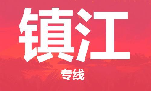 邯鄲到鎮(zhèn)江物流公司-邯鄲至鎮(zhèn)江貨運客戶至上定制服務|可靠、經(jīng)濟實惠