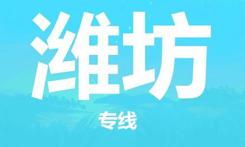 邯鄲到濰坊物流公司-邯鄲至濰坊貨運客戶至上定制服務(wù)|可靠、經(jīng)濟實惠