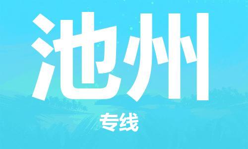邯鄲到池州物流公司-邯鄲至池州貨運客戶至上定制服務|可靠、經(jīng)濟實惠