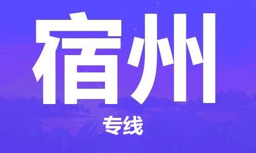邯鄲到宿州物流專線-貨運直達-直送各區(qū)域-專業(yè)物流管理服務