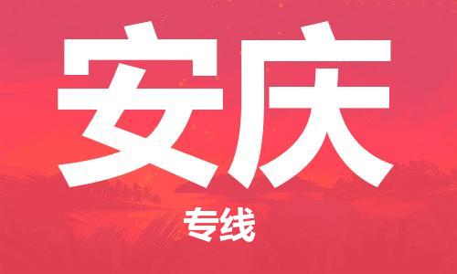 邯鄲到安慶物流公司-邯鄲至安慶貨運客戶至上定制服務|可靠、經(jīng)濟實惠
