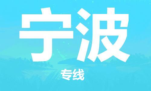 石家莊到寧波物流公司-物流專線需要好久「省時(shí)省心」