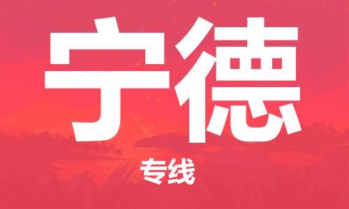 石家莊到寧德物流公司-重大設(shè)備運(yùn)輸專線「專業(yè)可靠」
