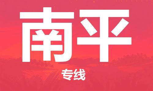 石家莊到南平物流公司-物流專(zhuān)線需要好久「直達(dá)往返」