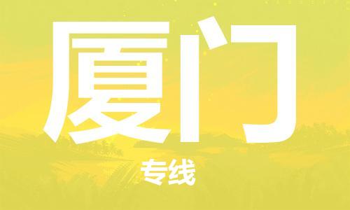 邯鄲到廈門(mén)物流專(zhuān)線-貨運(yùn)直達(dá)-直送各區(qū)域-專(zhuān)業(yè)物流管理服務(wù)