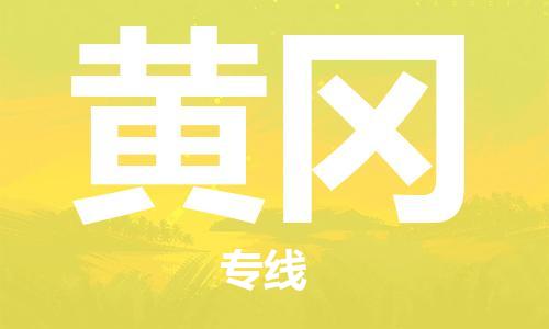 邯鄲到黃岡物流公司-邯鄲至黃岡貨運客戶至上定制服務(wù)|可靠、經(jīng)濟實惠