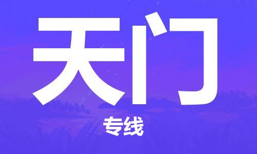 邯鄲到天門物流公司-邯鄲至天門貨運(yùn)客戶至上定制服務(wù)|可靠、經(jīng)濟(jì)實(shí)惠
