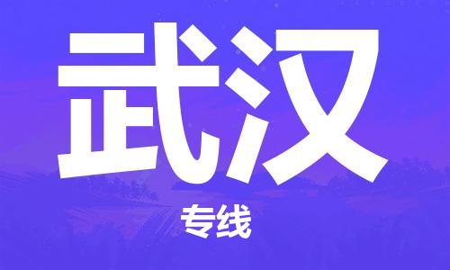 邯鄲到武漢物流公司-邯鄲至武漢貨運客戶至上定制服務(wù)|可靠、經(jīng)濟實惠