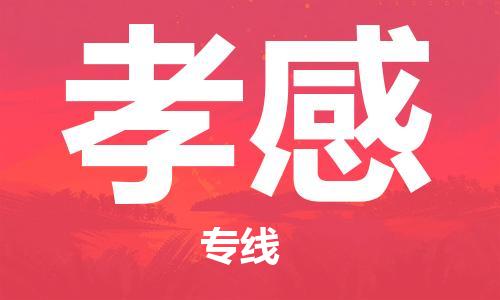 石家莊到孝感物流公司-原材料運(yùn)輸專線「要多久」