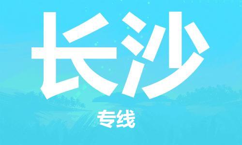 邯鄲到長沙物流公司-邯鄲至長沙貨運客戶至上定制服務(wù)|可靠、經(jīng)濟實惠