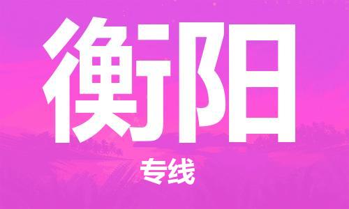 石家莊到衡陽(yáng)物流公司-危險(xiǎn)貨物運(yùn)輸專(zhuān)線「機(jī)動(dòng)性高」