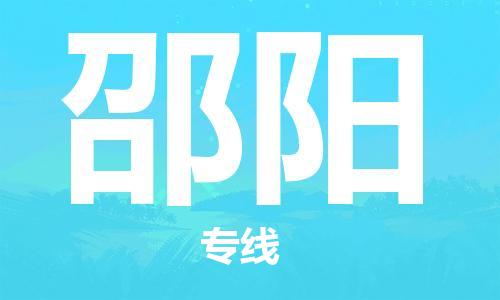 邯鄲到邵陽物流公司-邯鄲至邵陽貨運(yùn)客戶至上定制服務(wù)|可靠、經(jīng)濟(jì)實(shí)惠