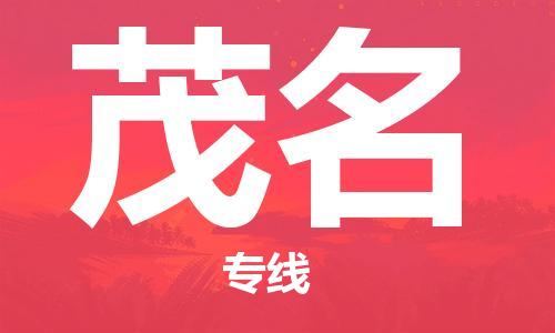 邯鄲到茂名物流公司-邯鄲至茂名貨運客戶至上定制服務(wù)|可靠、經(jīng)濟實惠