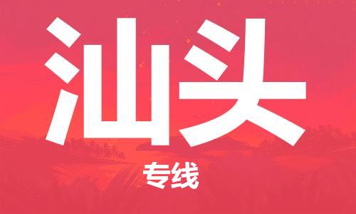 邯鄲到汕頭物流公司-邯鄲至汕頭貨運(yùn)客戶至上定制服務(wù)|可靠、經(jīng)濟(jì)實(shí)惠
