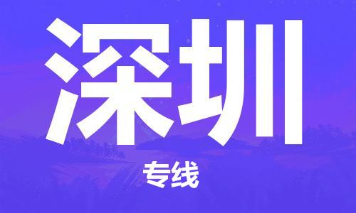 邯鄲到深圳物流專線-貨運(yùn)直達(dá)-直送各區(qū)域-專業(yè)物流管理服務(wù)